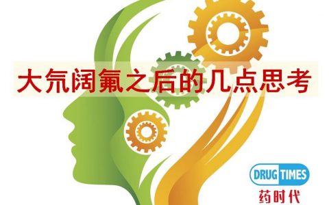 大氘阔氟之后的几点思考