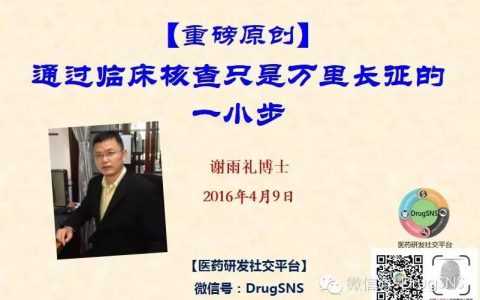 【重磅原创】通过临床核查只是万里长征的一小步
