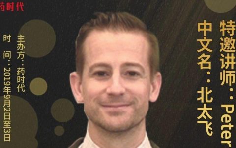 Peter Baker先生主讲！药时代主办的数据可靠性培训班来啦！
