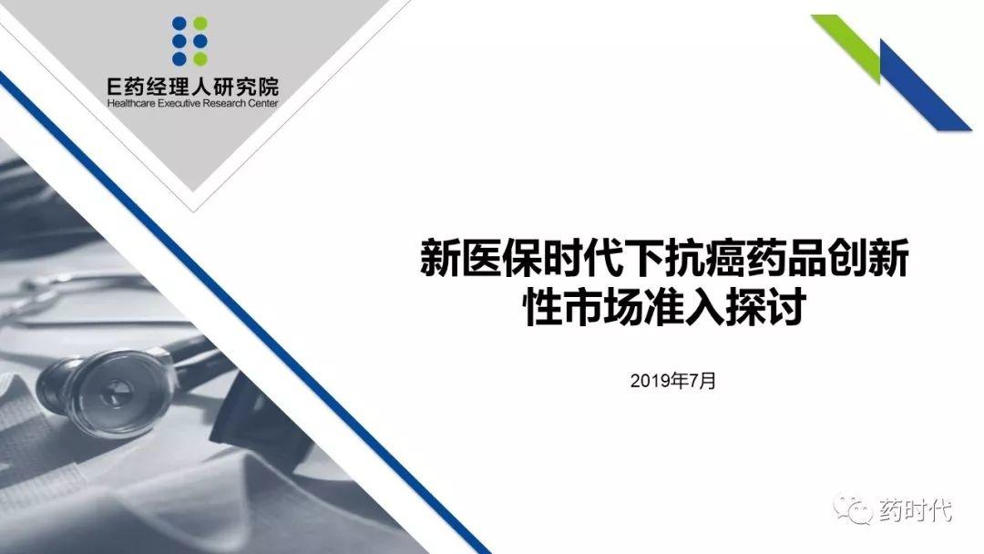 PPT | 新医保时代下抗癌药品创新性市场准入探讨