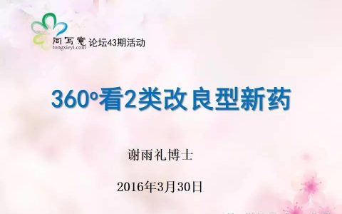 【重磅原创】360度看2类改良型新药