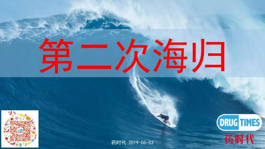 从海归到第二次海归，中国医药界正在上演怎样的一个轮回？