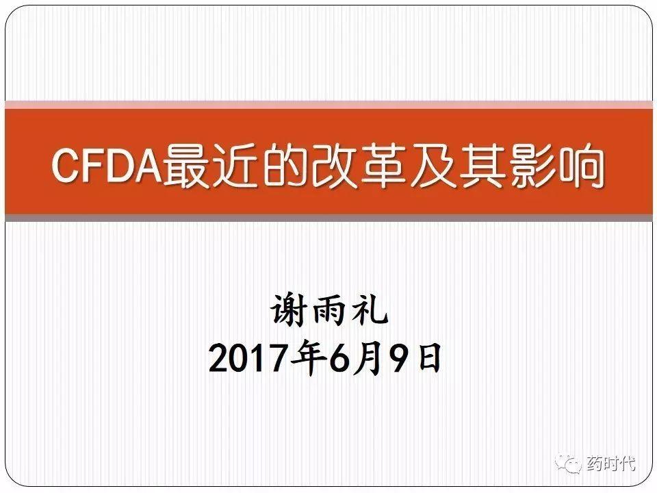 谢雨礼博士 | CFDA最近的改革及其影响