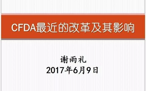 谢雨礼博士 | CFDA最近的改革及其影响