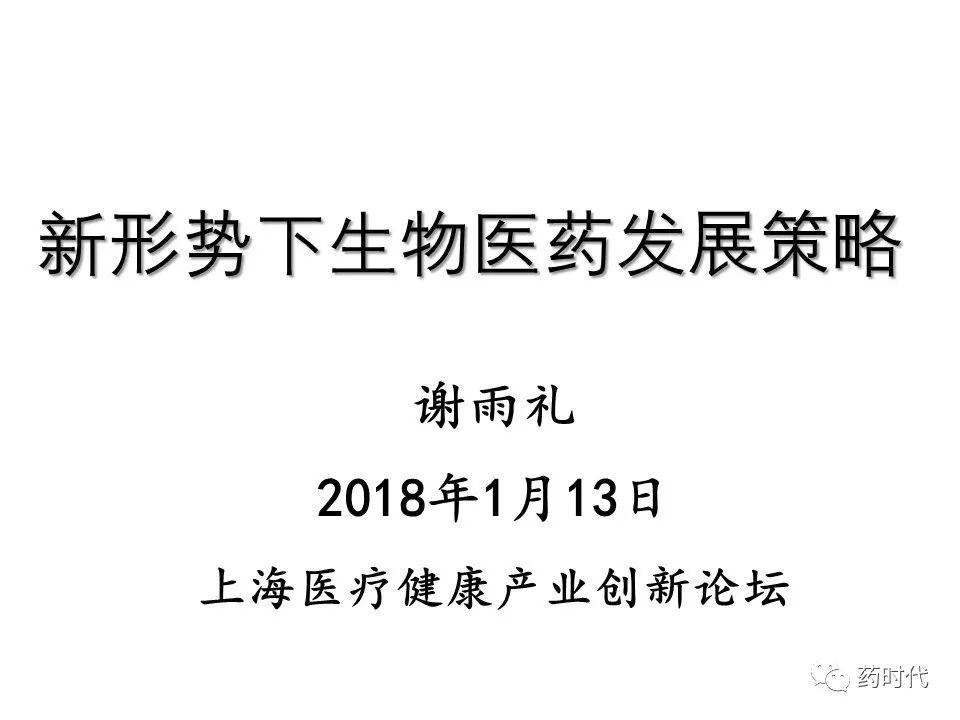 谢雨礼：新形势下生物医药发展策略