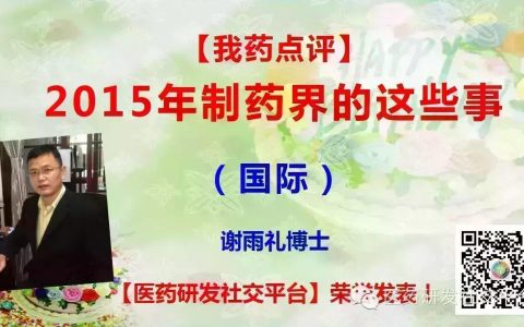 重磅原创：【我药点评】2015年制药界的这些事（国际）
