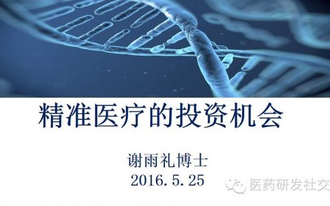 精准医疗的投资机会（更新版 83页PPT 免费下载）