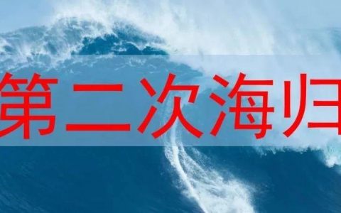 从海归到第二次海归，中国医药界正在上演怎样的一个轮回？