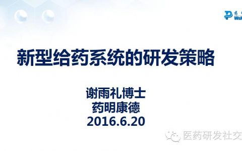 【谢雨礼博士】新型给药系统的研发策略（78页PPT，免费下载！）