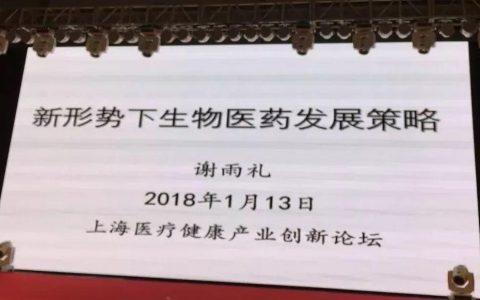 谢雨礼：新形势下生物医药发展策略