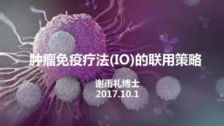 谢雨礼博士：肿瘤免疫疗法（IO）的联用策略