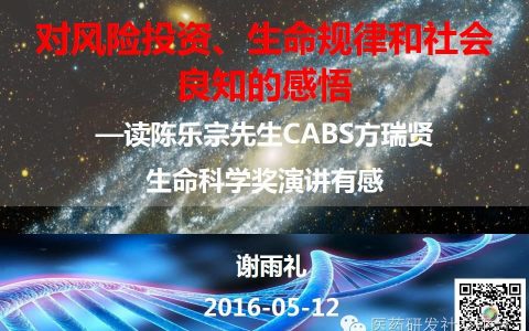 对风险投资、生命规律和社会良知的感悟─读陈乐宗先生CABS方瑞贤生命科学奖演讲有感