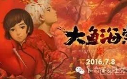 中国新药研发界的《大鱼海棠》何时腾飞绽放？