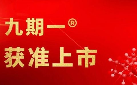 阿尔兹海默病领域里程碑！GV-971刚刚获批！