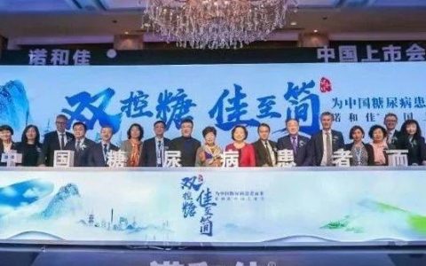 全球首个双胰岛素诺和佳®中国上市，为中国糖尿病患者而来——开启胰岛素个体化治疗和全面血糖控制新时代