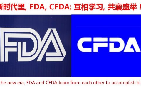 新时代里，FDA与CFDA互相学习，共襄盛举！