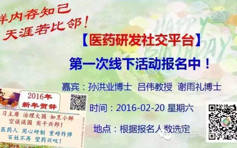 行业热点！欢聚盛宴！【医药研发社交平台】第一次线下活动！报名进行中！热烈欢迎所有感兴趣的朋友们！