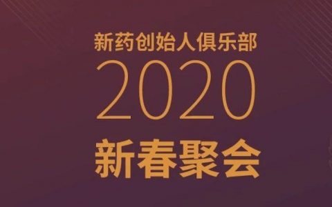“花开有果”——NDFC2020新春聚会 | 精彩预告
