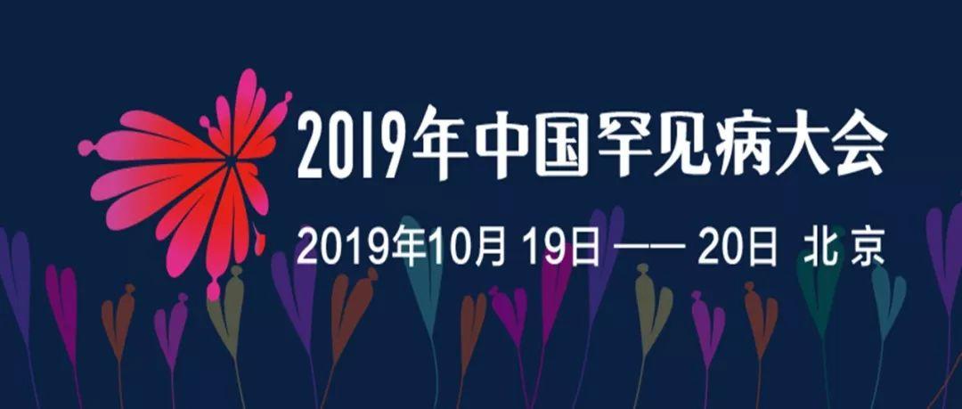 政策解读、前沿科技、国际协作 — 2019中国罕见病大会热点早知道