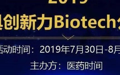 投票拿iPad！“2019中国最具创新力biotech公司排行榜”等您来参加！