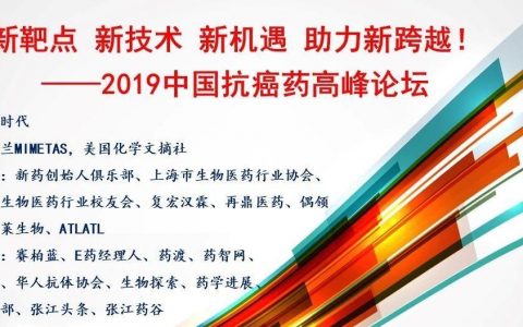 新靶点 新技术 新机遇 助力新跨越！—— 2019中国抗癌药高峰论坛（第二轮通知）