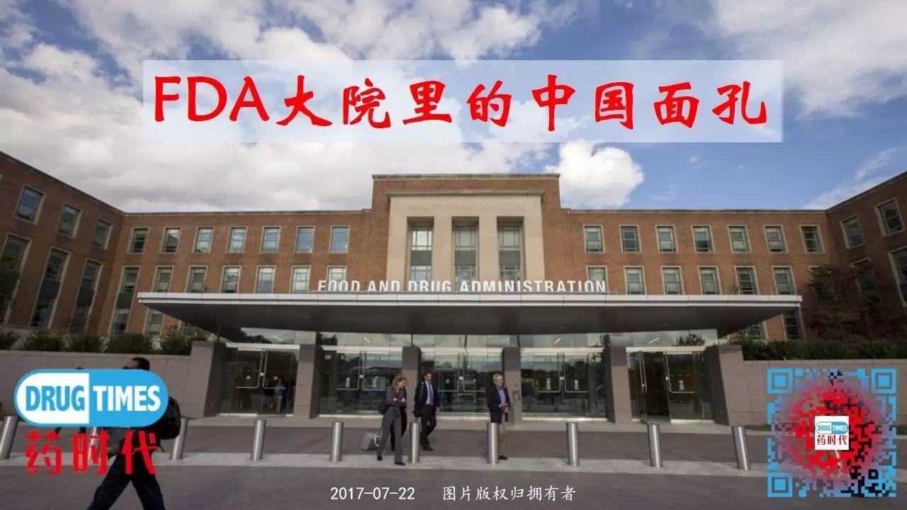 FDA大院里的中国面孔