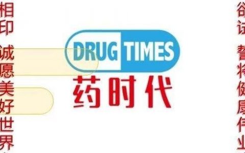 药时代恭祝您新春快乐！吉祥安康！早日实现新药梦！