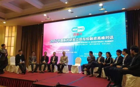 走进新时代 谱写新篇章！— 2017中国新药研发立项与投融资高峰对话圆满举办！
