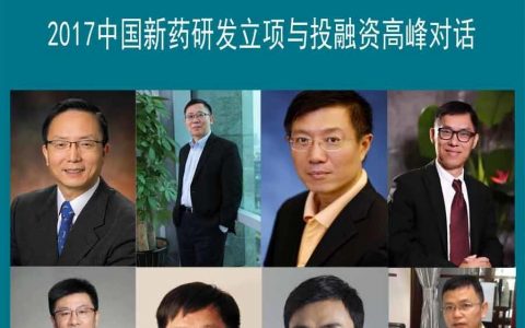 新药研发/投融资高峰对话的嘉宾简介