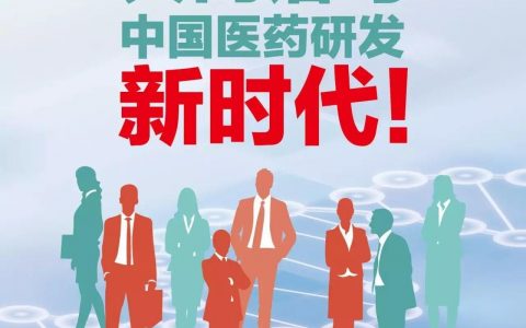 大咖云集话新药！