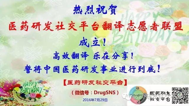 热烈祝贺【医药研发社交平台】【翻译志愿者联盟】成立！