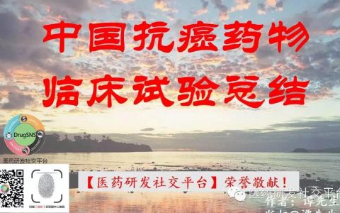 如何参加中国PD-1/PD-L1等抗癌药物的临床试验之建议、问答。爱心收集，友情提供！