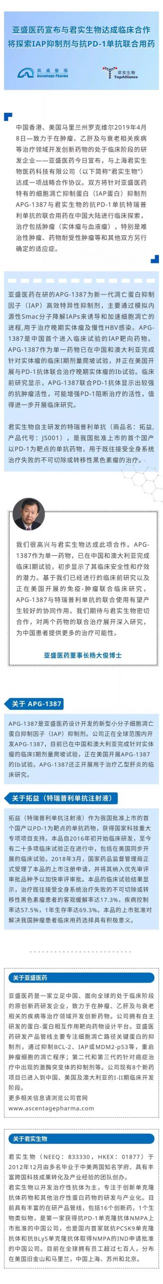 亚盛医药宣布与君实生物达成临床合作，将探索IAP抑制剂与抗PD-1单抗联合用药