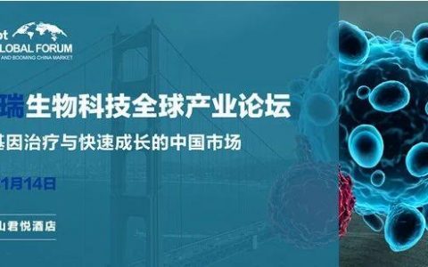 KOL已就位，共话细胞治疗监管之路金斯瑞生物科技全球产业论坛一月旧金山召开