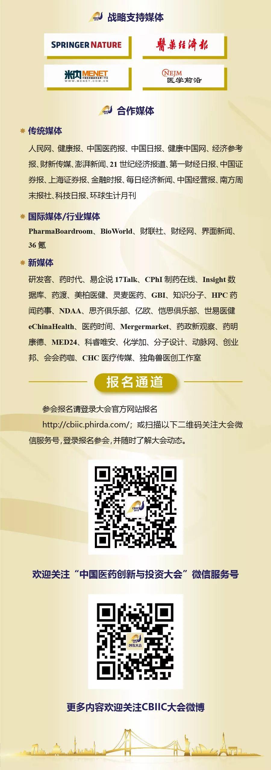 收藏！第四届中国医药创新与投资大会(CBIIC)终版日程