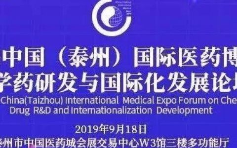 【邀请函】第十届中国（泰州）国际医药博览会 化学药研发与国际化发展论坛