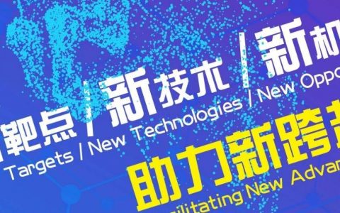 新靶点 新技术 新机遇 助力新跨越！—— 2019中国抗癌药高峰论坛（第三轮通知）