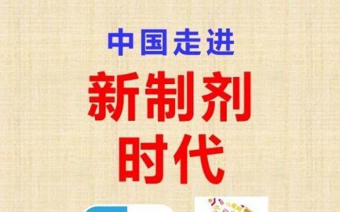 中国告别【旧制剂时代】，走进【新制剂时代】！