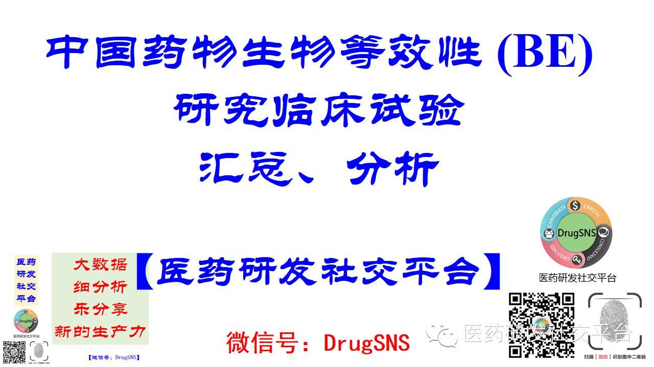 【干货分享】中国正在进行中的生物等效性研究（一致性评价）临床试验汇总，包括原研药/参比制剂信息（招募中，2016-03-20）