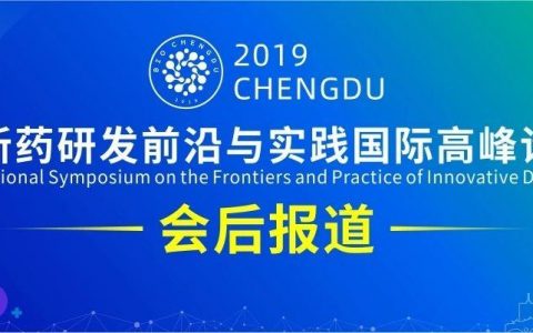 2019第四届创新药研发前沿与实践国际高峰论坛成功举办！