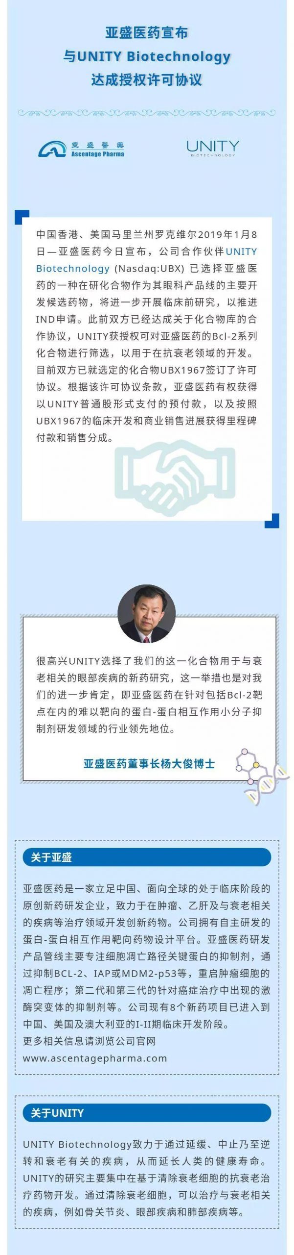 亚盛医药宣布与UNITY Biotechnology达成授权许可协议