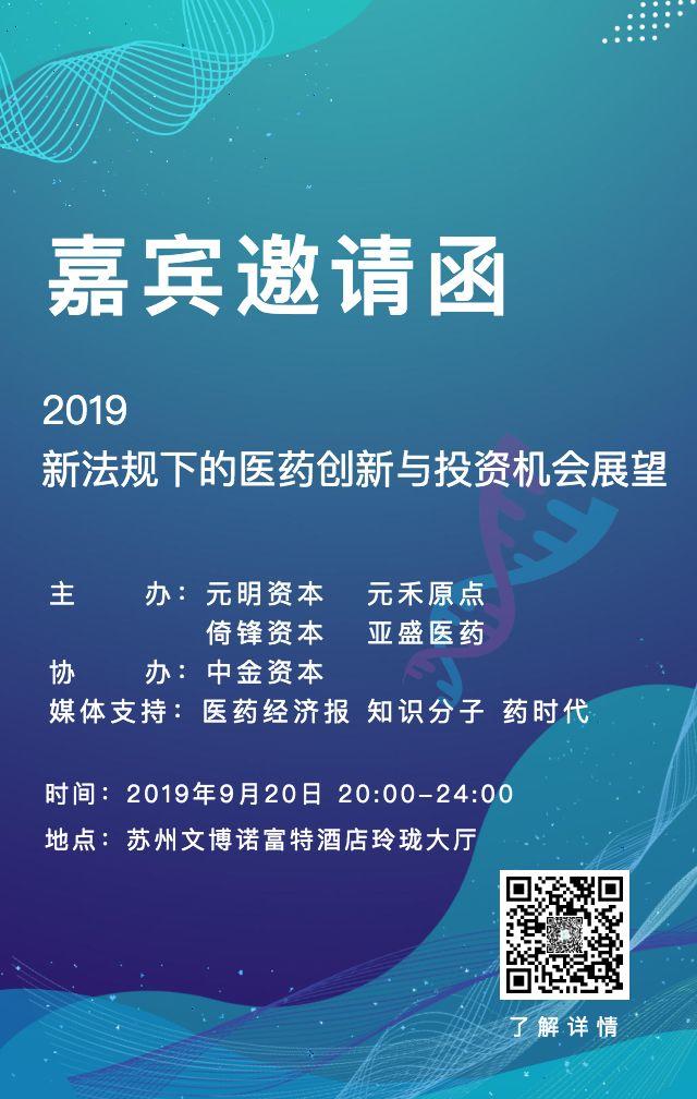 今晚 苏州！诚邀您莅临“2019新法规下的医药创新与投融资机会展望”！