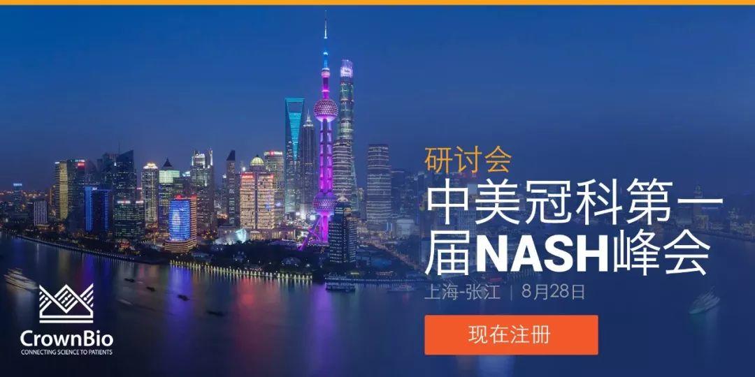 中美冠科第一届NASH峰会 | 2019 上海