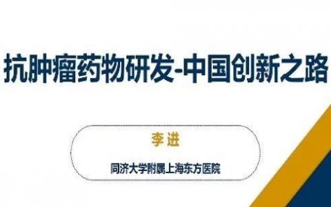 重磅！2019年CSCO年会 | 李进教授的精彩演讲