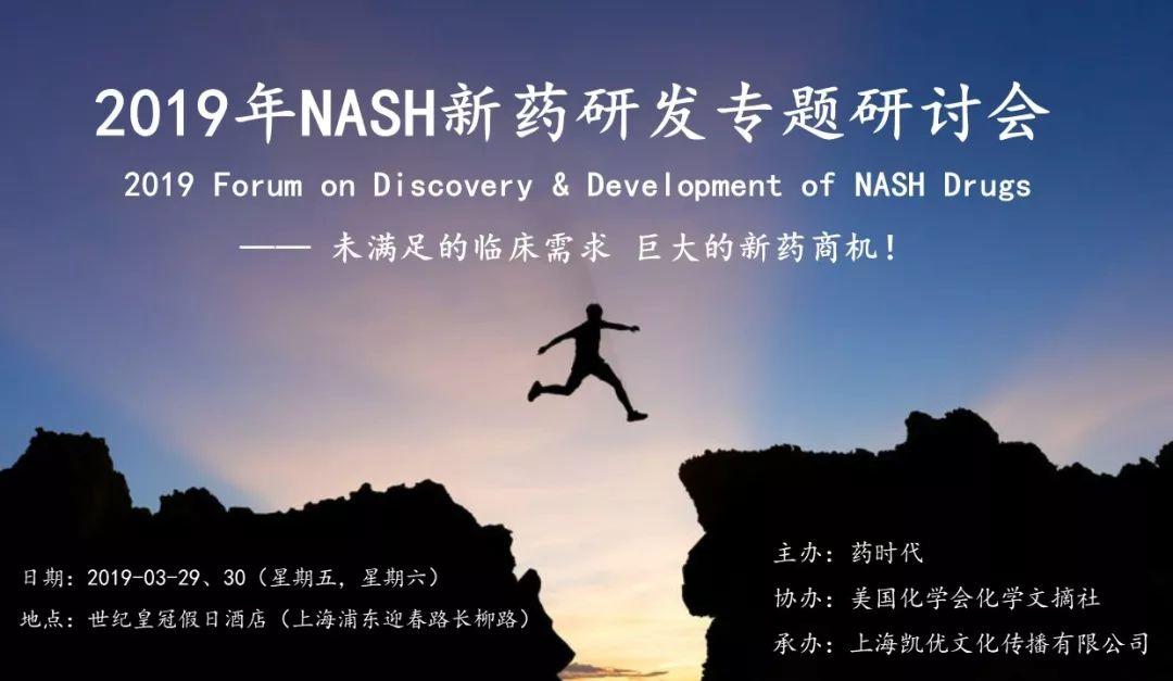 2019年NASH新药研发专题研讨会（第一轮通知）