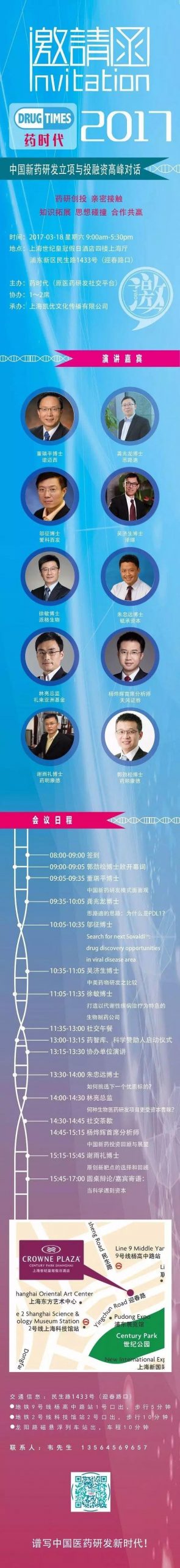 欢迎参加【2017中国新药研发立项与投融资高峰对话】！
