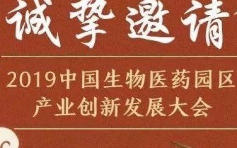 您收到一份来自“第三届中国生物医药园区产业创新发展大会”的邀请函