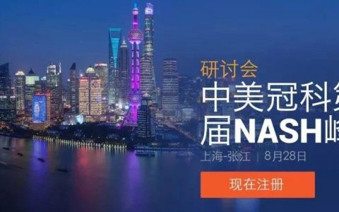 中美冠科第一届NASH峰会 | 2019 上海
