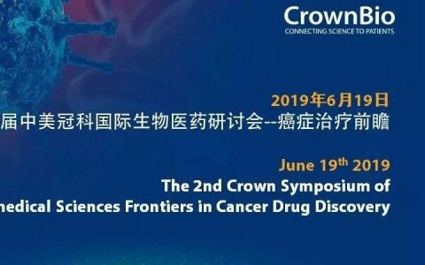 欢迎参加“中美冠科国际生物医药研讨会——癌症治疗前瞻”！