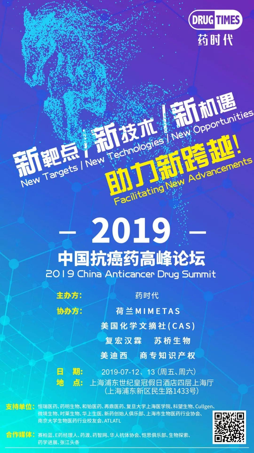 新靶点 新技术 新机遇 助力新跨越！—— 2019中国抗癌药高峰论坛（第三轮通知）